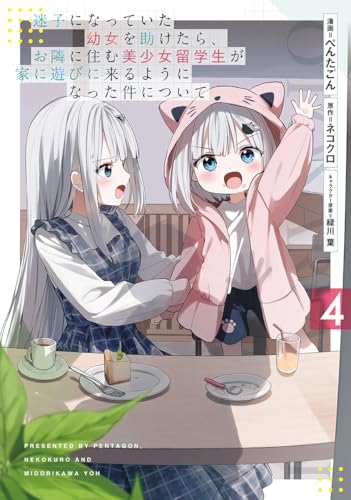 迷子になっていた幼女を助けたら、お隣に住む美少女留学生が家に遊びに来るようになった件について (4)