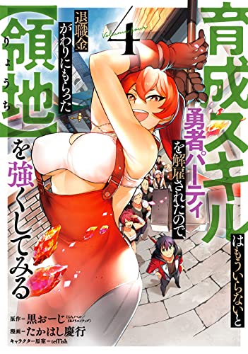 育成スキルはもういらないと勇者パーティを解雇されたので、退職金がわりにもらった【領地】を強くしてみる (4)