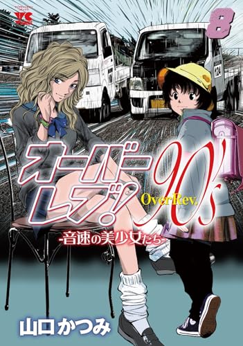 オーバーレブ!90’sー音速の美少女たちー 8 (8)
