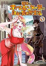 田舎のホームセンター男の自由な異世界生活 (5)