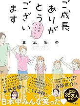 ご成長ありがとうございます～三本家ダイアリー～