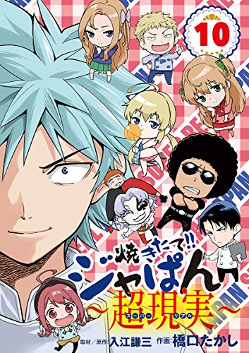 焼きたて！！ジャぱん～超現実～ (10)