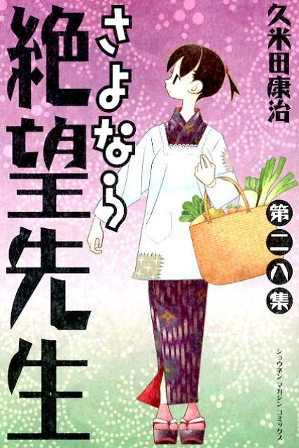 さよなら絶望先生