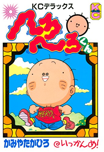 へろへろくん (1)