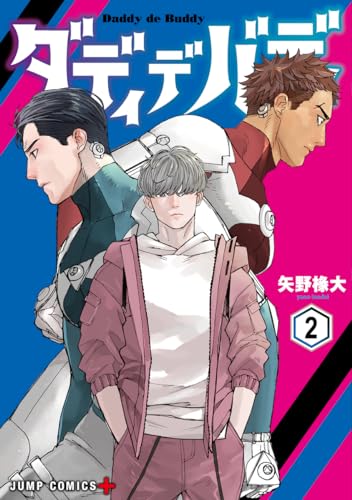 ダディデバディ (2)