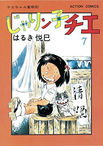 じゃりン子チエ【新訂版】 ： (7)