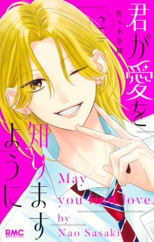 君が愛を知りますように (2)