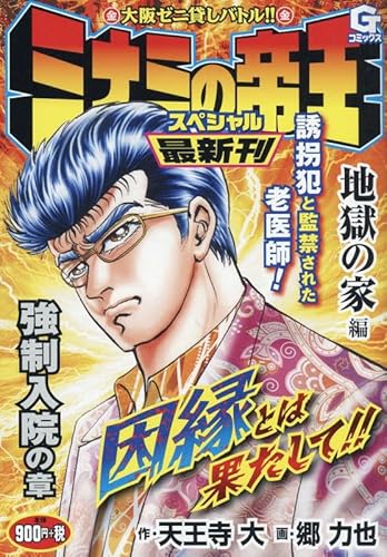 ミナミの帝王スペシャル 地獄の家編 強制入院の章