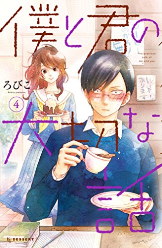 僕と君の大切な話 (4)