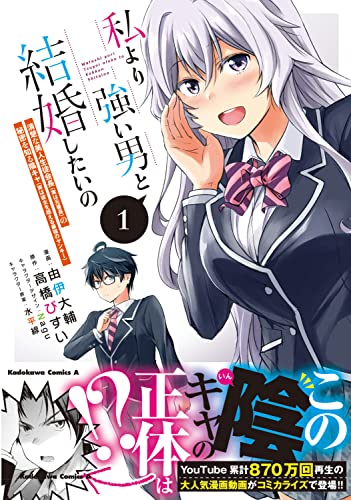 私より強い男と結婚したいの 1 清楚な美人生徒会長(実は元番長)の秘密を知る陰キャ(実は彼女を超える最強のヤンキー)