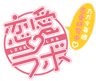 TVアニメ「恋愛ラボ」公式サイト