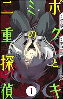 ボクとキミの二重探偵 (1)