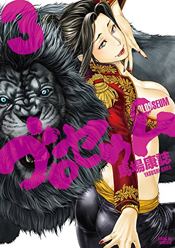 ゴロセウム (3)