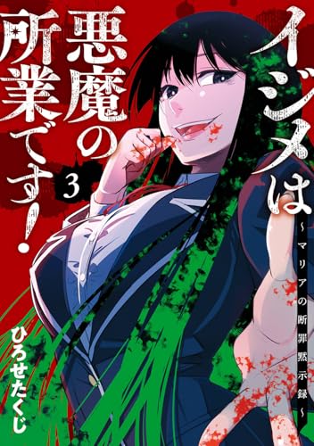 イジメは悪魔の所業です!~マリアの断罪黙示録~ (3)