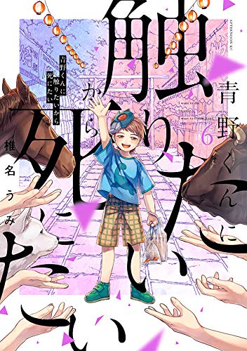 青野くんに触りたいから死にたい (6)