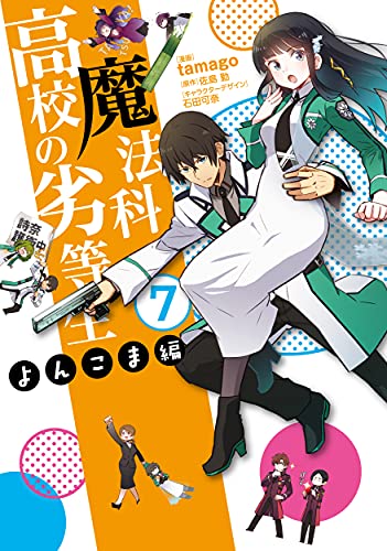 魔法科高校の劣等生 よんこま編 (7)