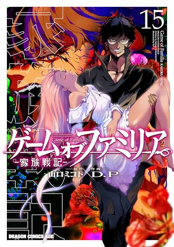 ゲーム オブ ファミリア-家族戦記- (15)