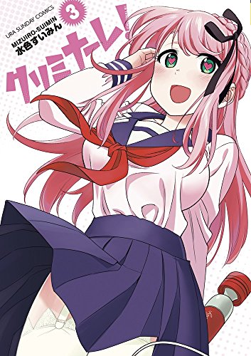 クリミナーレ! (3)