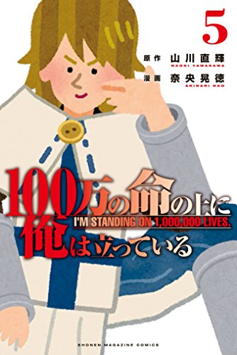 １００万の命の上に俺は立っている（５） ワケあり無料版