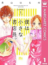 僕は小さな書店員。 (1)