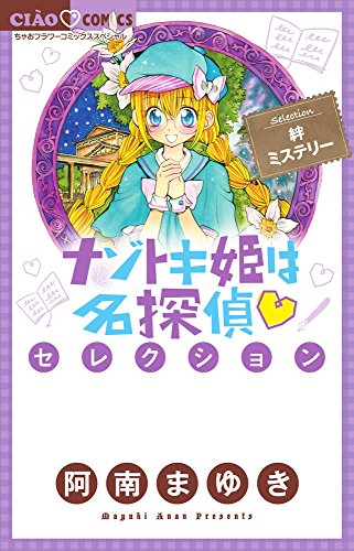 ナゾトキ姫は名探偵セレクション 絆ミステリー