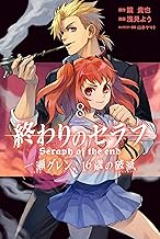 終わりのセラフ 一瀬グレン、16歳の破滅 (8)