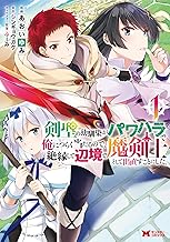 剣聖の幼馴染がパワハラで俺につらく当たるので、絶縁して辺境で魔剣士として出直すことにした。(コミック) ： (1)