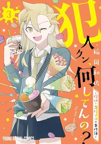 犯人クン、何してんの?-探偵・鬼灯アロの事件簿- (3)