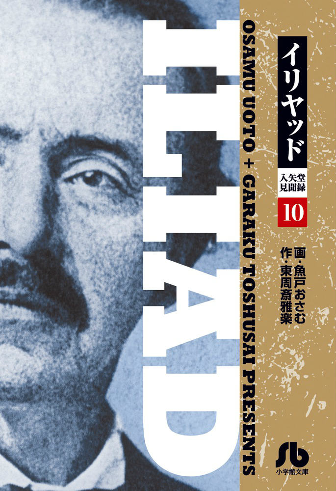 イリヤッド ～入矢堂見聞録～