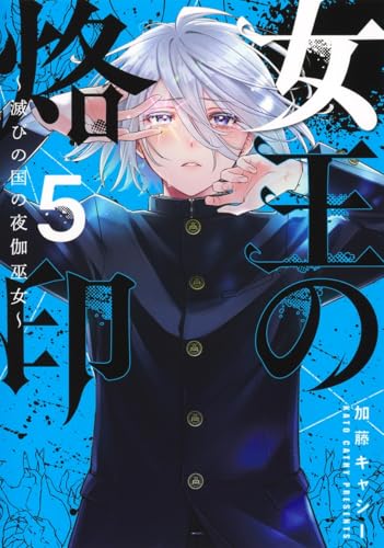 女王の烙印 5 ~滅びの国の夜伽巫女~