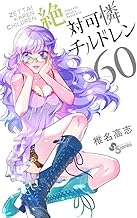 絶対可憐チルドレン (60)