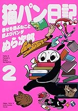 【Amazon.co.jp 限定】猫パン日記 幸せを運ぶねこと厄よびパンダ2