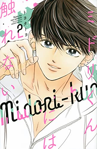 ミドリくんには触れない (2)
