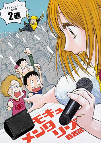 モキュメンタリーズ (2)