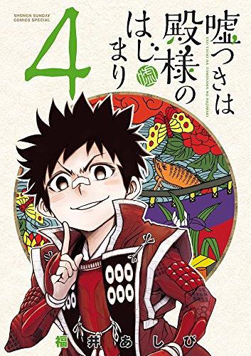 嘘つきは殿様のはじまり (4)