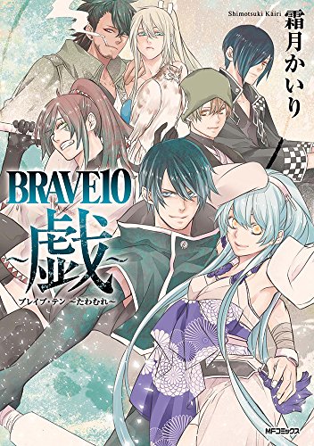 BRAVE10 ~戯~