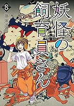 妖怪の飼育員さん 8巻