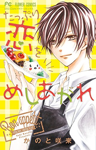 たっぷり恋をめしあがれ