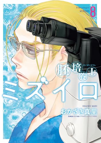 胚培養士(はいばいようし)ミズイロ (8)