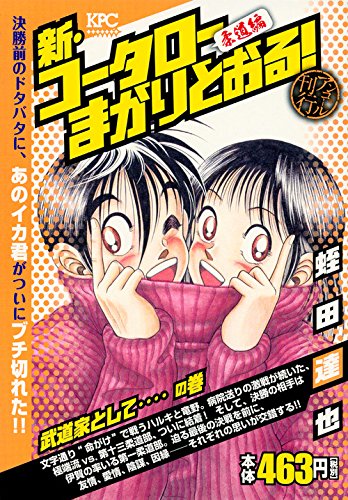 新・コータローまかりとおる! 武道家として‥‥の巻 アンコール刊行