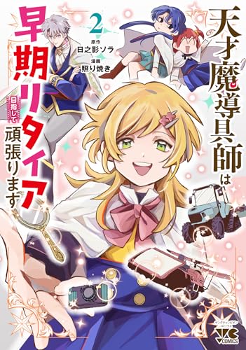 天才魔導具師は早期リタイア目指して頑張ります 2 (2)