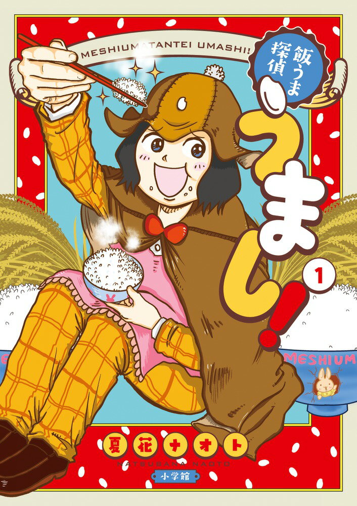 飯うま探偵うまし!