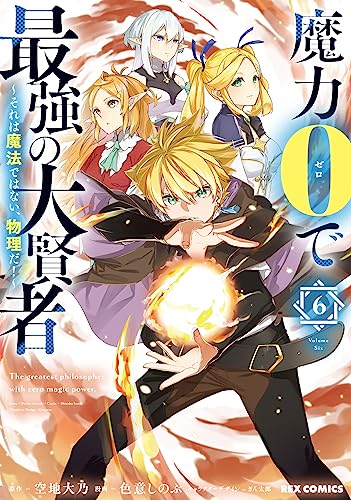 魔力0で最強の大賢者 ～それは魔法ではない、物理だ！～ (6)