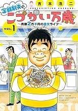 定額制夫のこづかい万歳 月額2万千円の金欠ライフ (1)