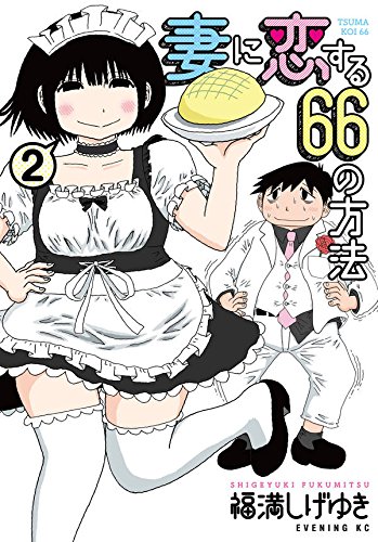 妻に恋する66の方法 (2)