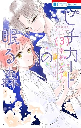 ピチカートの眠る森 (3)