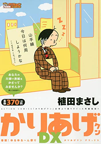 かりあげクンデラックス 春眠ゆるゆる~ん祭り