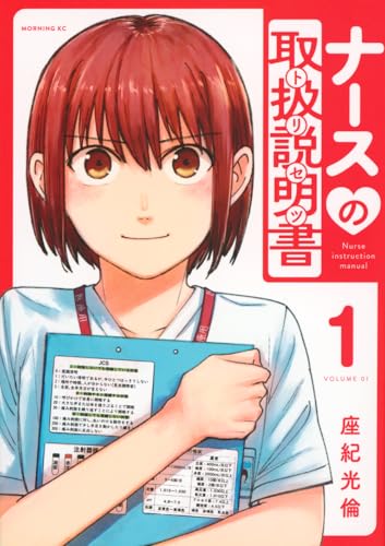 ナースの取扱説明書(トリセツ) (1)
