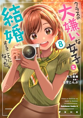 クラスの大嫌いな女子と結婚することになった。 (8)