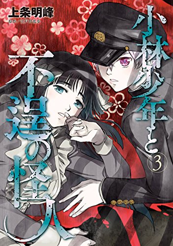 小林少年と不逞の怪人 (3)